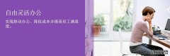 自由靈活辦公